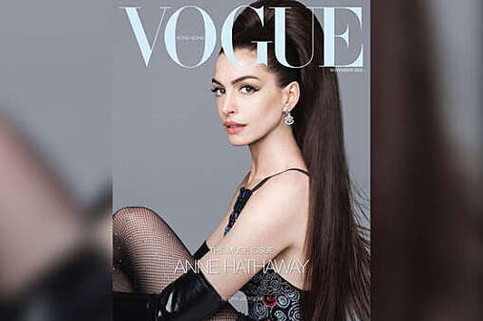 Энн Хэтэуэй в кожаных перчатках снялась для обложки Vogue