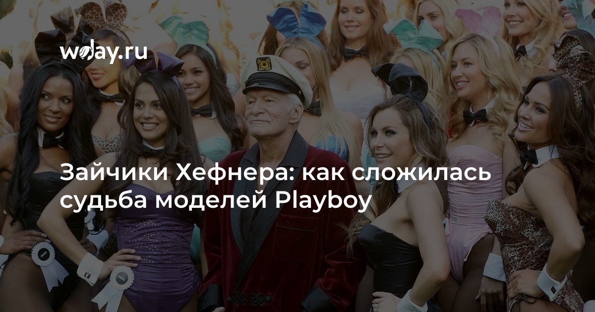 Зайчики Хефнера: как сложилась судьба моделей Playboy
